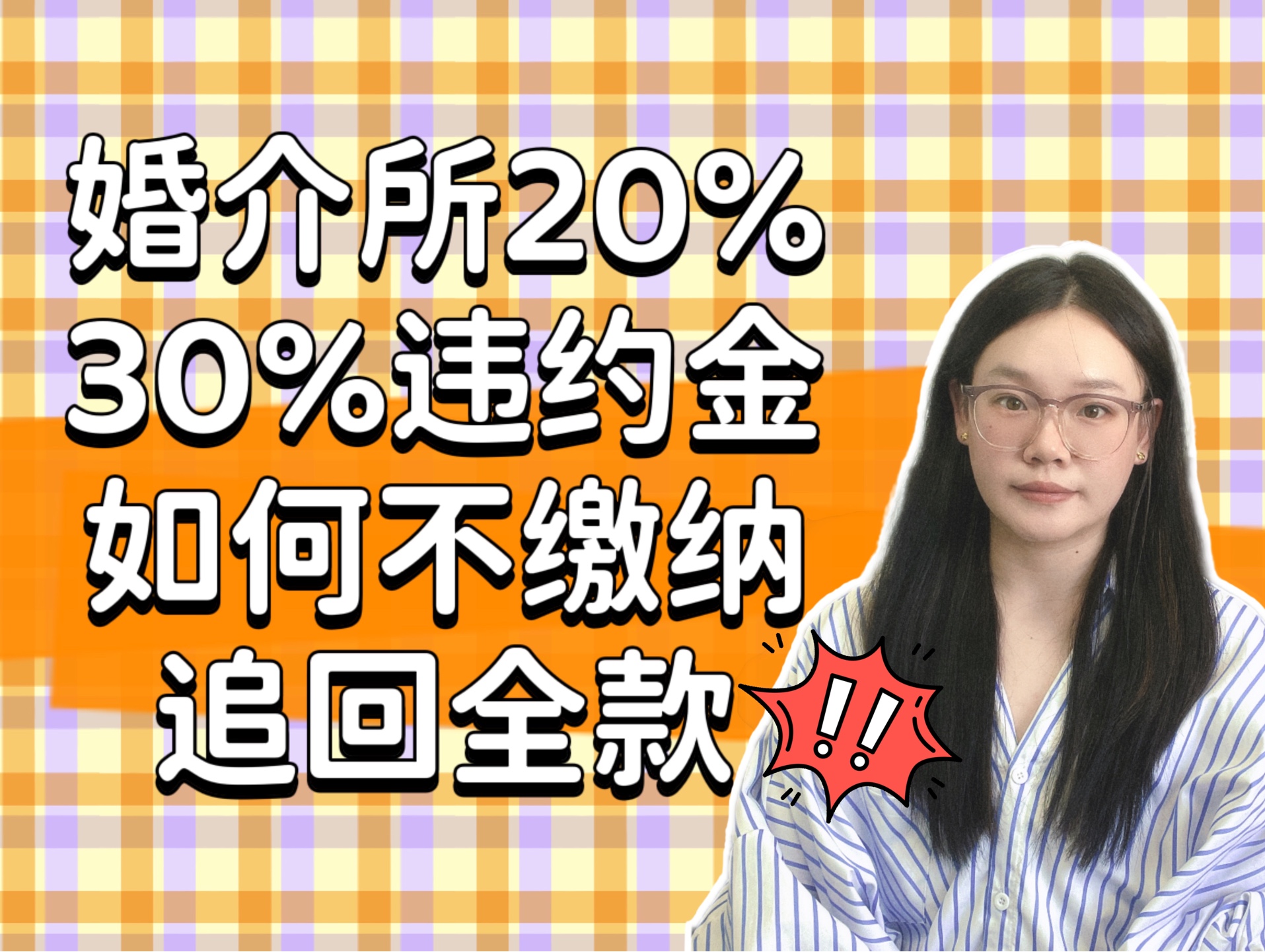 婚介所 20%30% 违约金,不给可以吗?可以退还款吗?哔哩哔哩bilibili