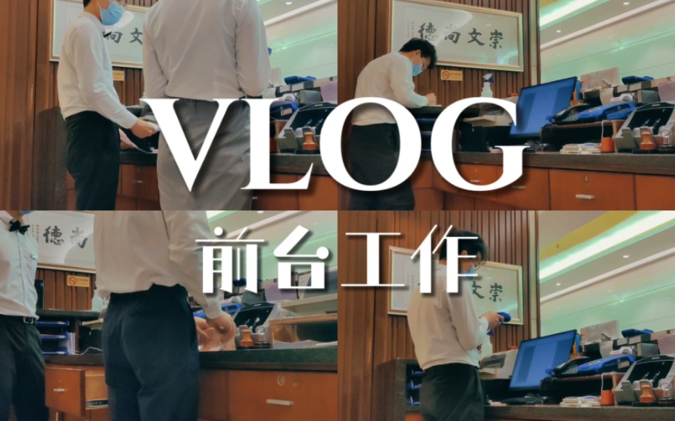 VLOG|酒店前台|工作日常哔哩哔哩bilibili