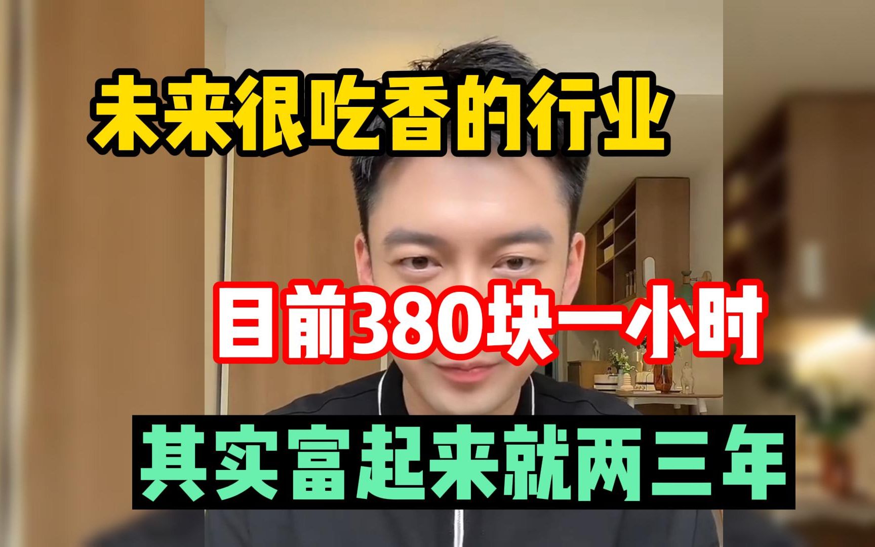 [图]未来很吃香的行业，目前380块一小时，其实富起人来就两三年，操作简单人人可做 建议收藏！