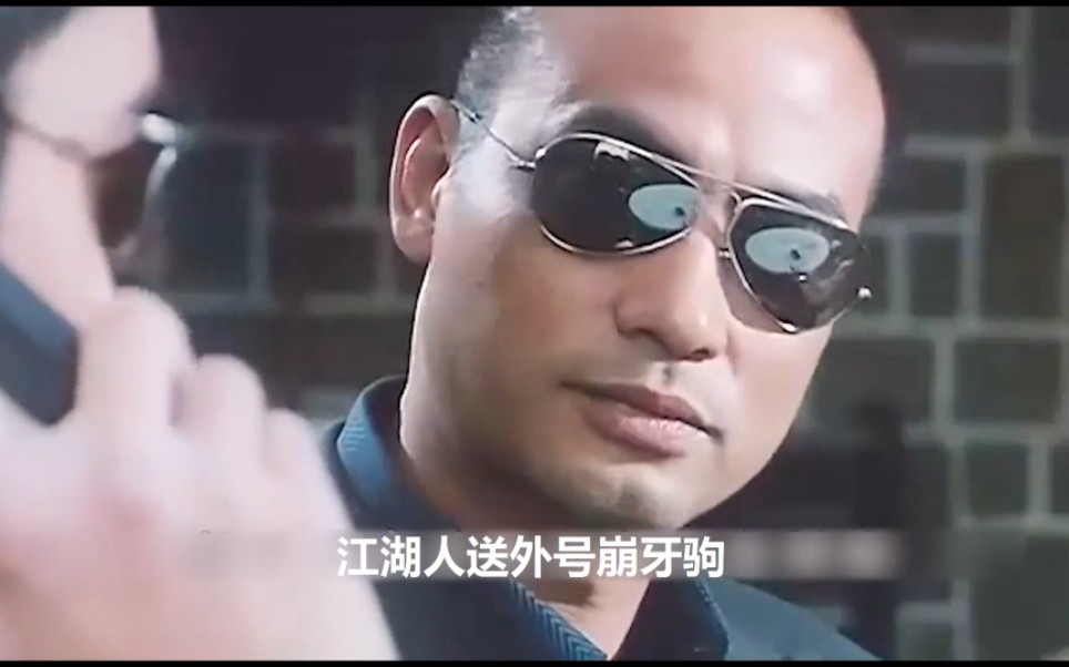 "我告诉你我崩牙驹不让你在澳门立足了"崩牙驹的《濠江风云》放到现在