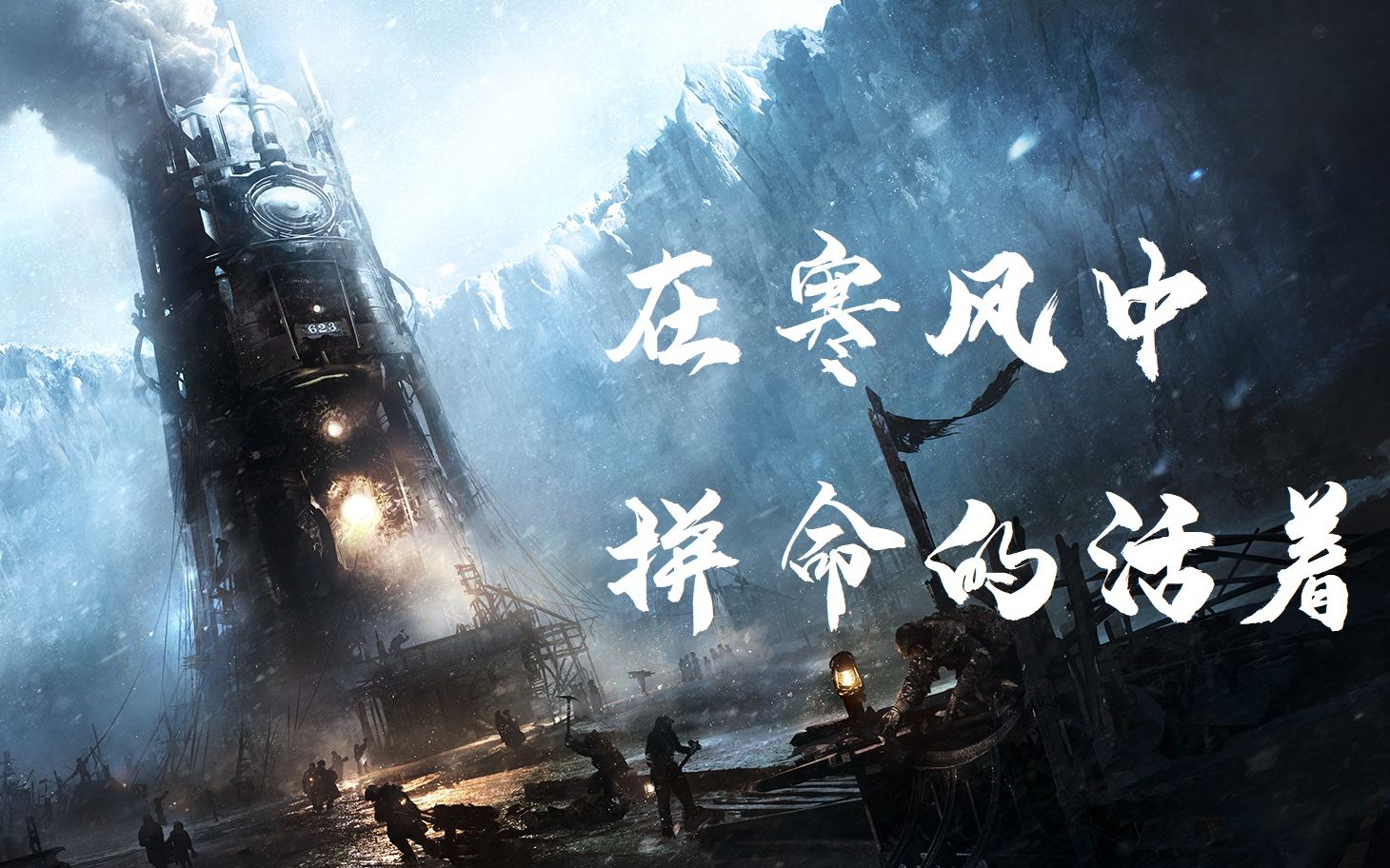 【杂谈?】在寒风中拼命地活着(冰汽时代)