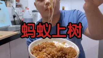 炒份蚂蚁上树盖上米饭，再来点开胃的生抽泡小米辣，真下饭