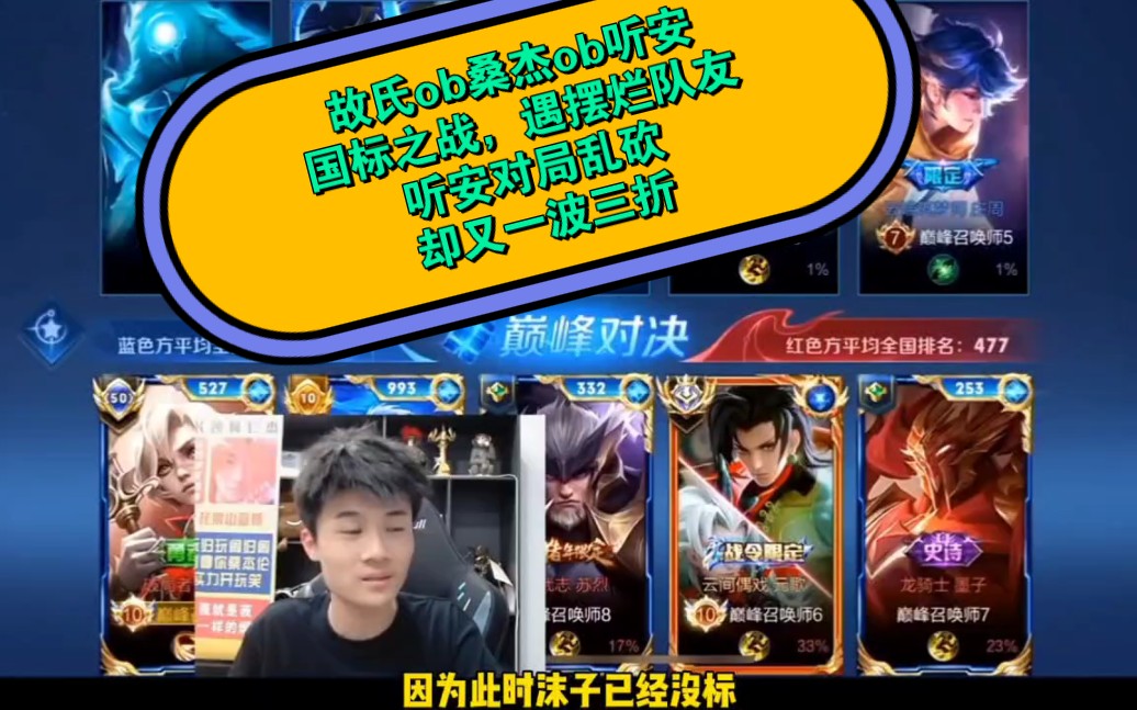 听安对局乱砍,却又一波三折#听安#桑杰#故氏#花果山#精彩画面