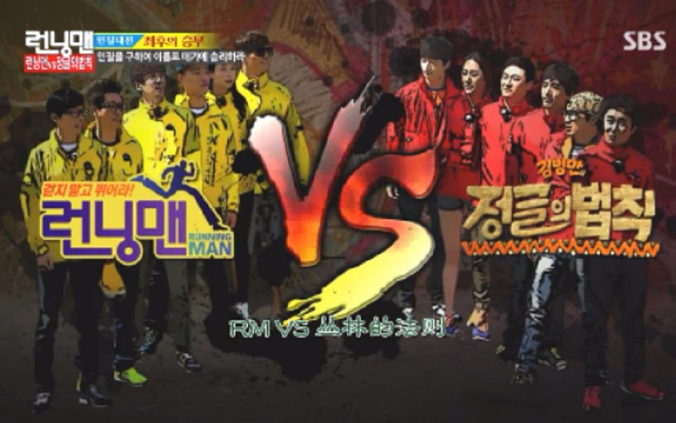 (Running Man)RM VS 丛林的法则 令人窒息的追击战,解救人质,撕掉对方的姓名条吧!(20130512)此视频是有分P的,不要忘记看下一个哦~哔哩哔哩...