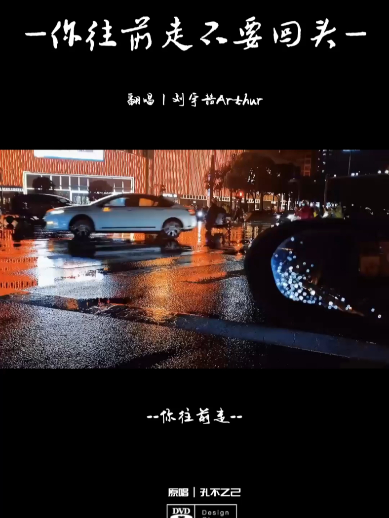 往前走,不要回头.