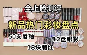 Download Video: 【近期新品彩妆大盘点】全上脸试色无滤镜！热门新系列全测评！爱用种草+雷品吐槽 50支唇釉|12盘眼影|18块腮红