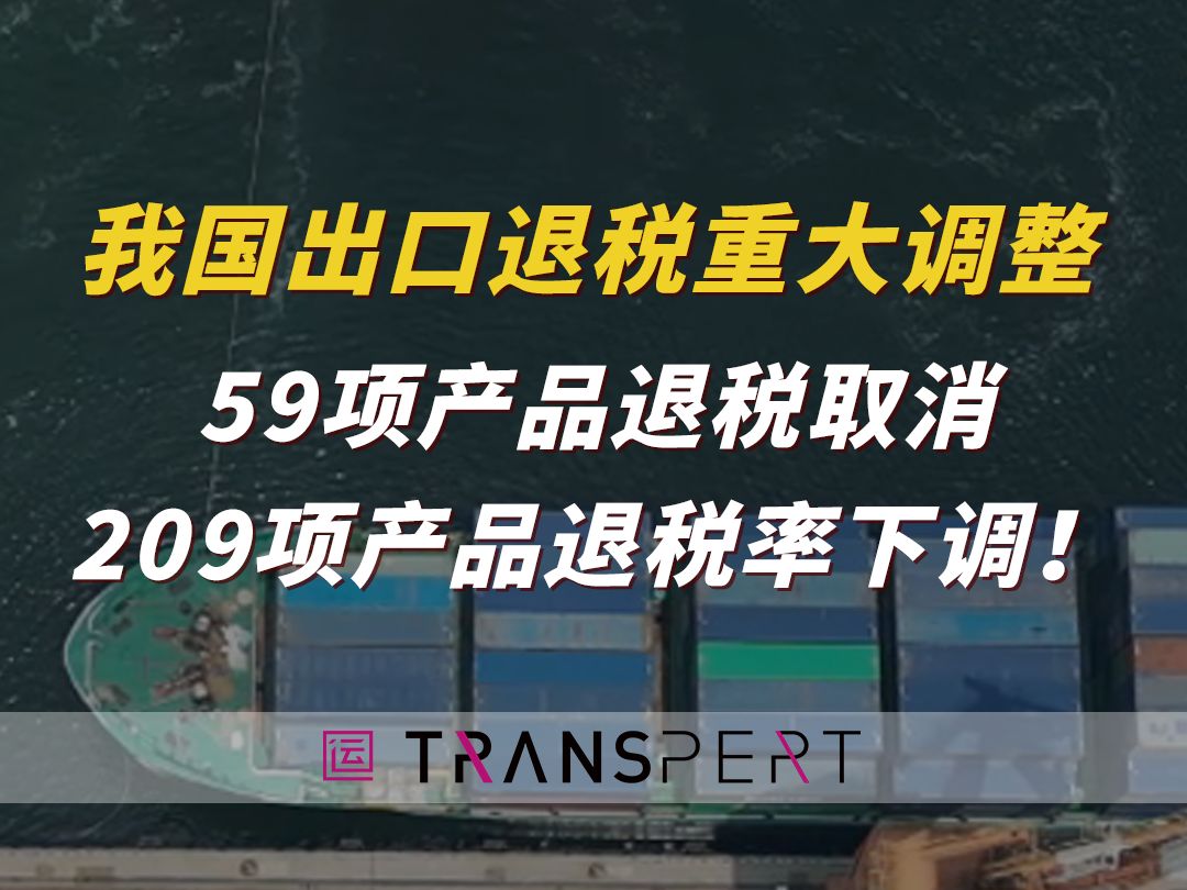 我国出口退税政策重大调整!59项产品退税取消,209项产品退税率下调!哔哩哔哩bilibili