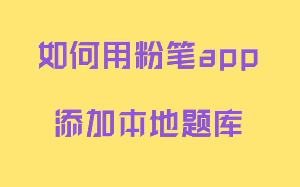 如何用粉笔app添加本地题库进行刷题?哔哩哔哩bilibili