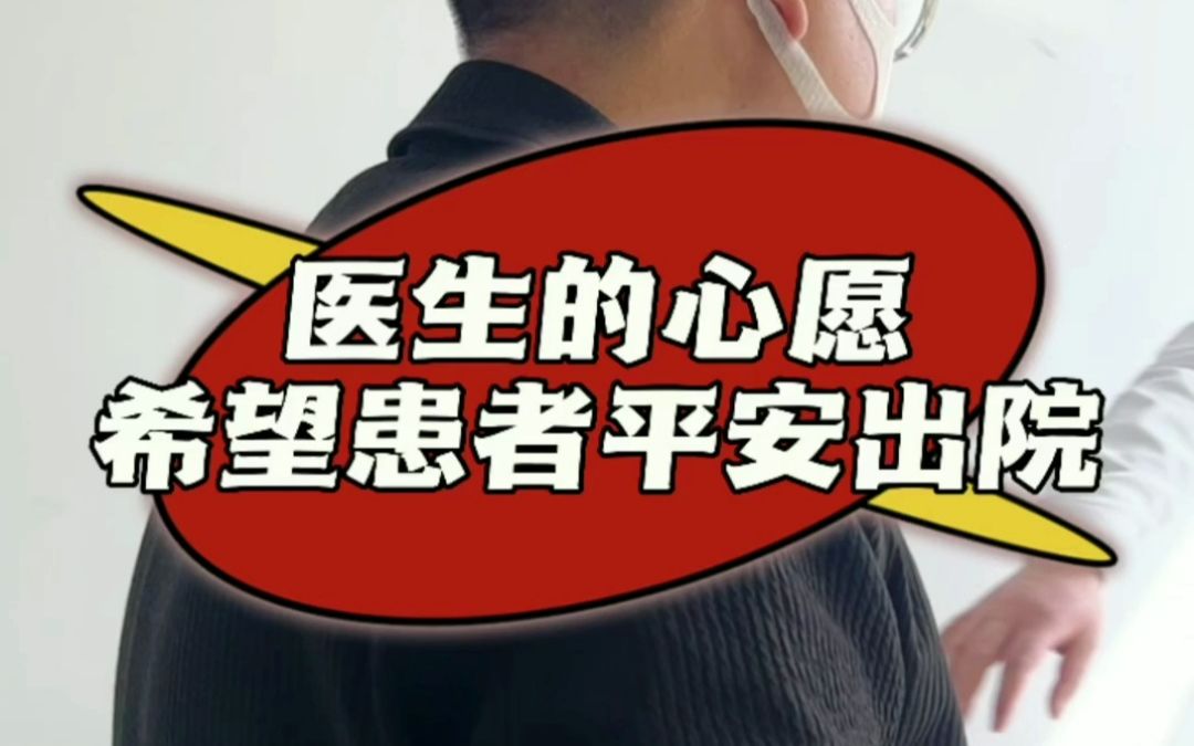 医生的心愿希望患者平安出院