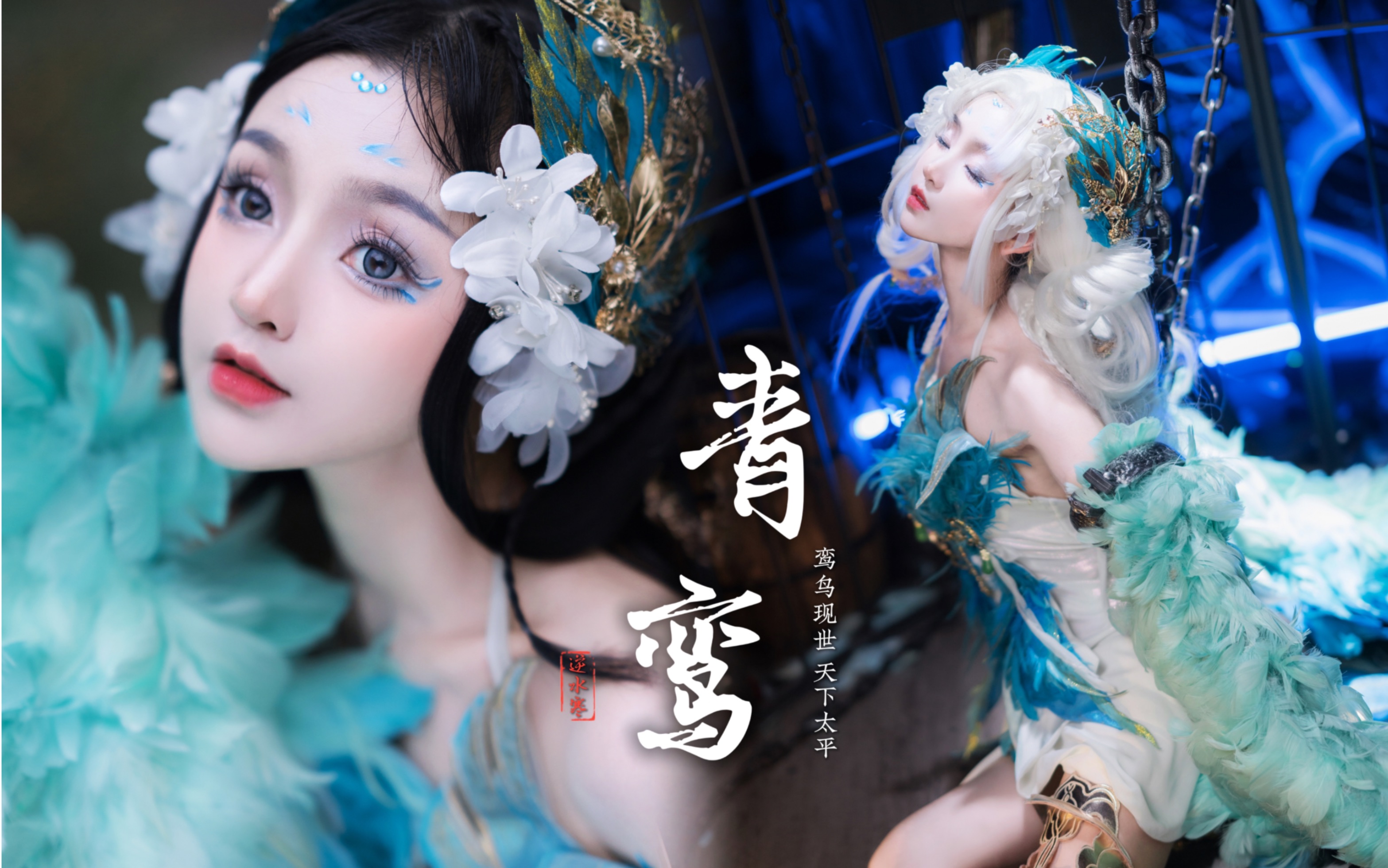 【囚禁】"我求求你,放过我吧"|逆水寒山海经青鸾衣服美哭我了!