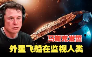 Скачать видео: 埃隆马斯克警告：奥陌陌确实是一艘外星宇宙飞船，它在监视我们？