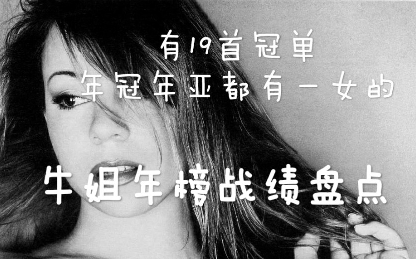 [图]【榜单成绩盘点系列!】盘点Mariah Carey牛姐年榜战绩!看看牛姐的榜单成就!