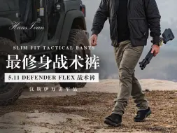 Descargar video: 美式武装：最修身的战术裤