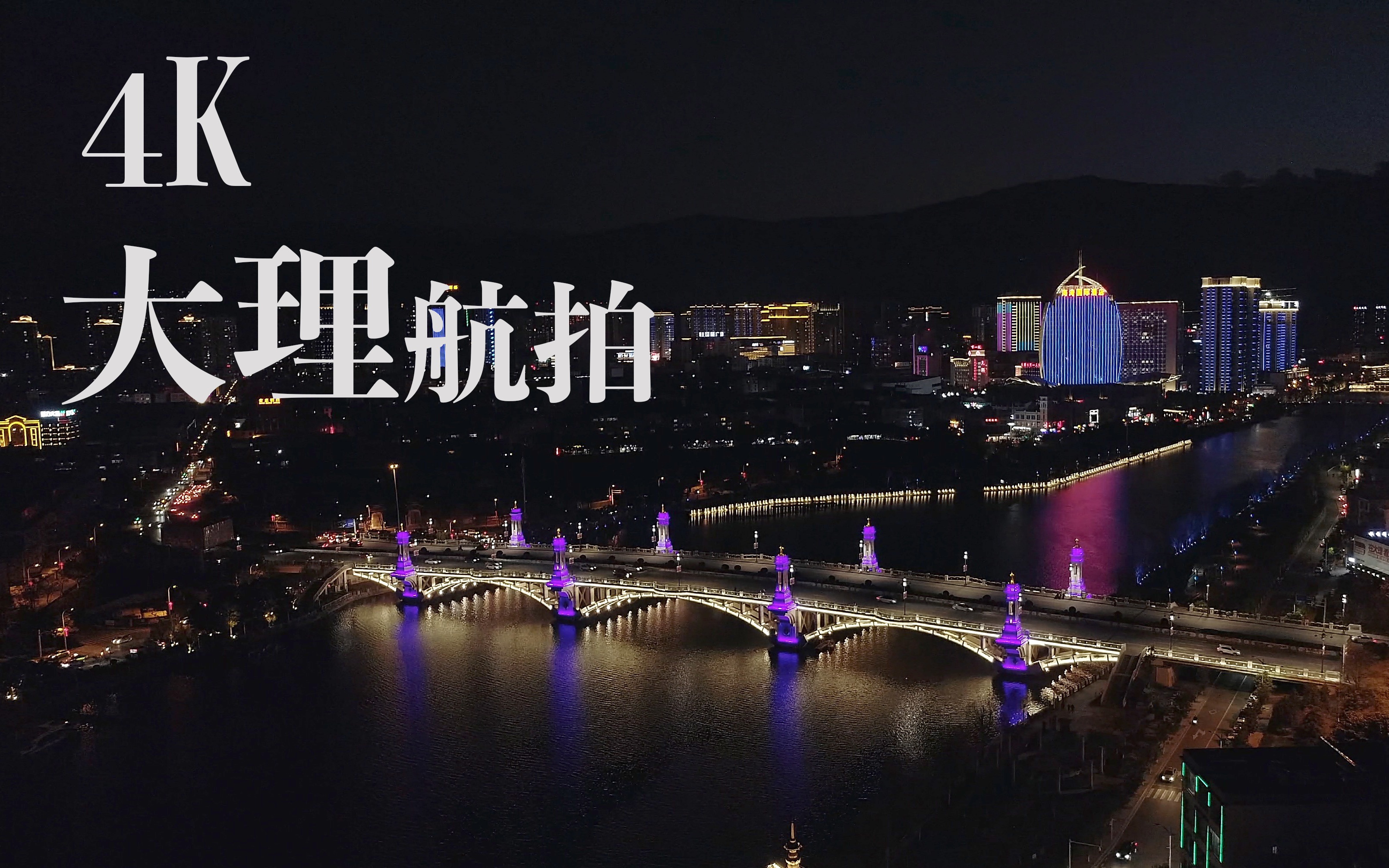 【4k】大理航拍|兴盛大桥 生态廊道