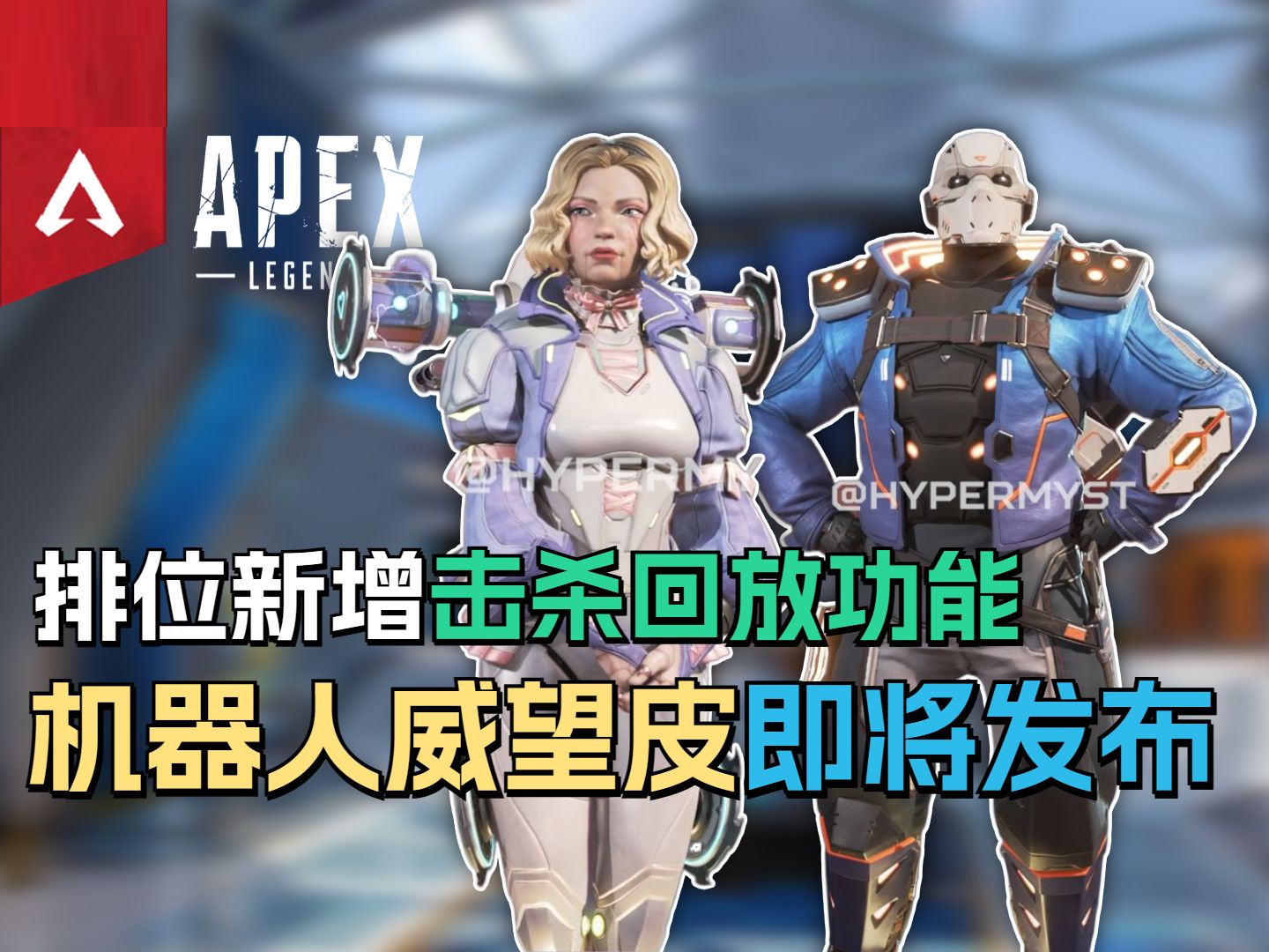 【Apex快讯】排位新增击杀回放!万圣节新皮肤返场!探路者威望皮10月16日上线!哔哩哔哩bilibiliAPEX英雄