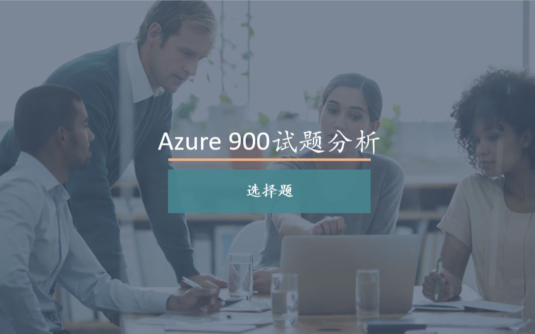 Azure 900 试题分析选择题哔哩哔哩bilibili