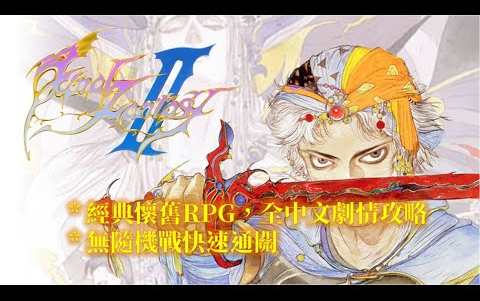 太空战士2[FC] 中文版 全流程攻略 Final Fantasy 2 Walkthrough哔哩哔哩bilibili最终幻想游戏攻略