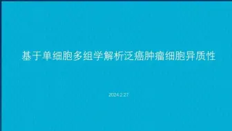 科研前沿 | 基于单细胞多组学技术解析泛癌肿瘤细胞异质性