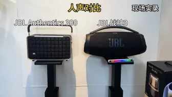 Télécharger la video: JBL战神3 和音乐世家A300 人声和低音对比，喜欢哪一款呢 #蓝牙音响 #数码产品 #jbl战神3代 #音乐世家a300