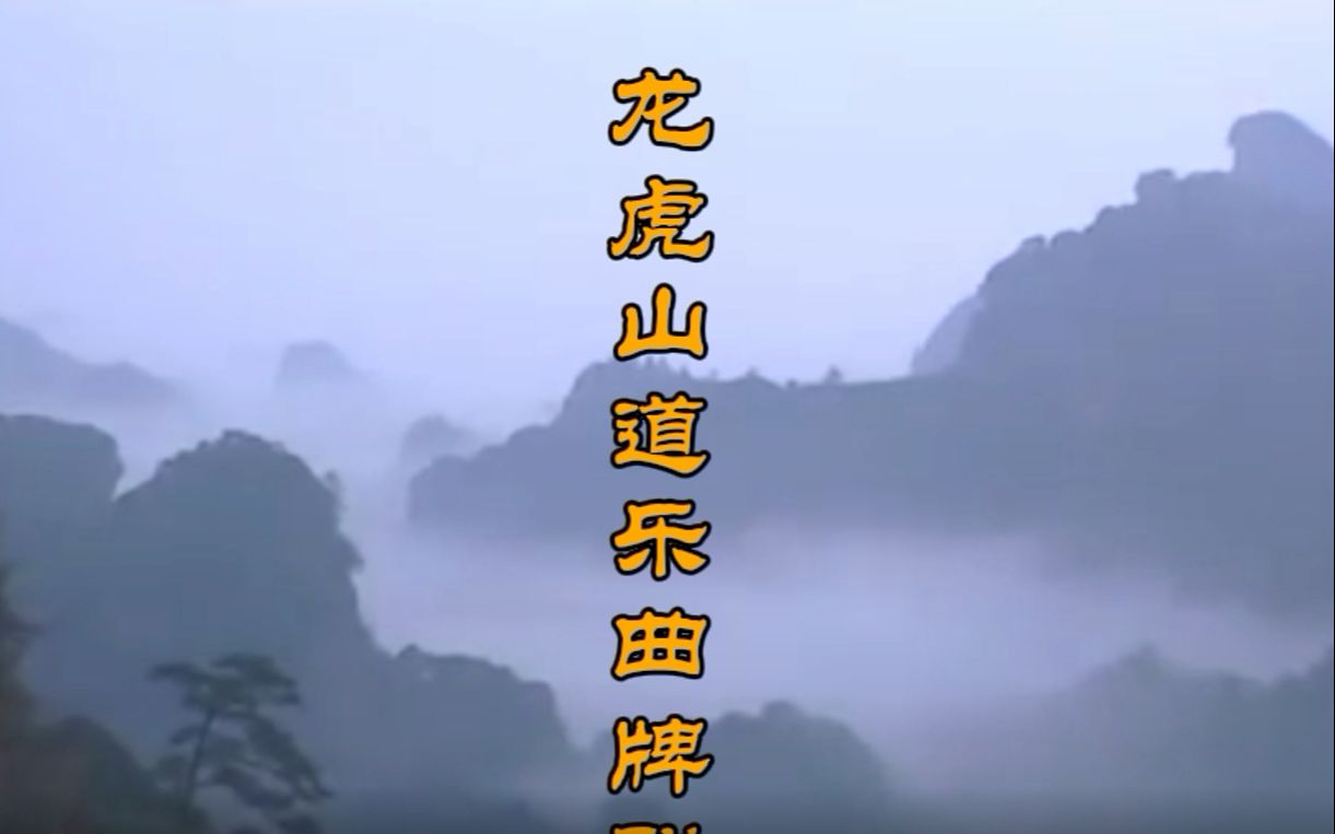 [图]龙虎山道乐曲牌联奏