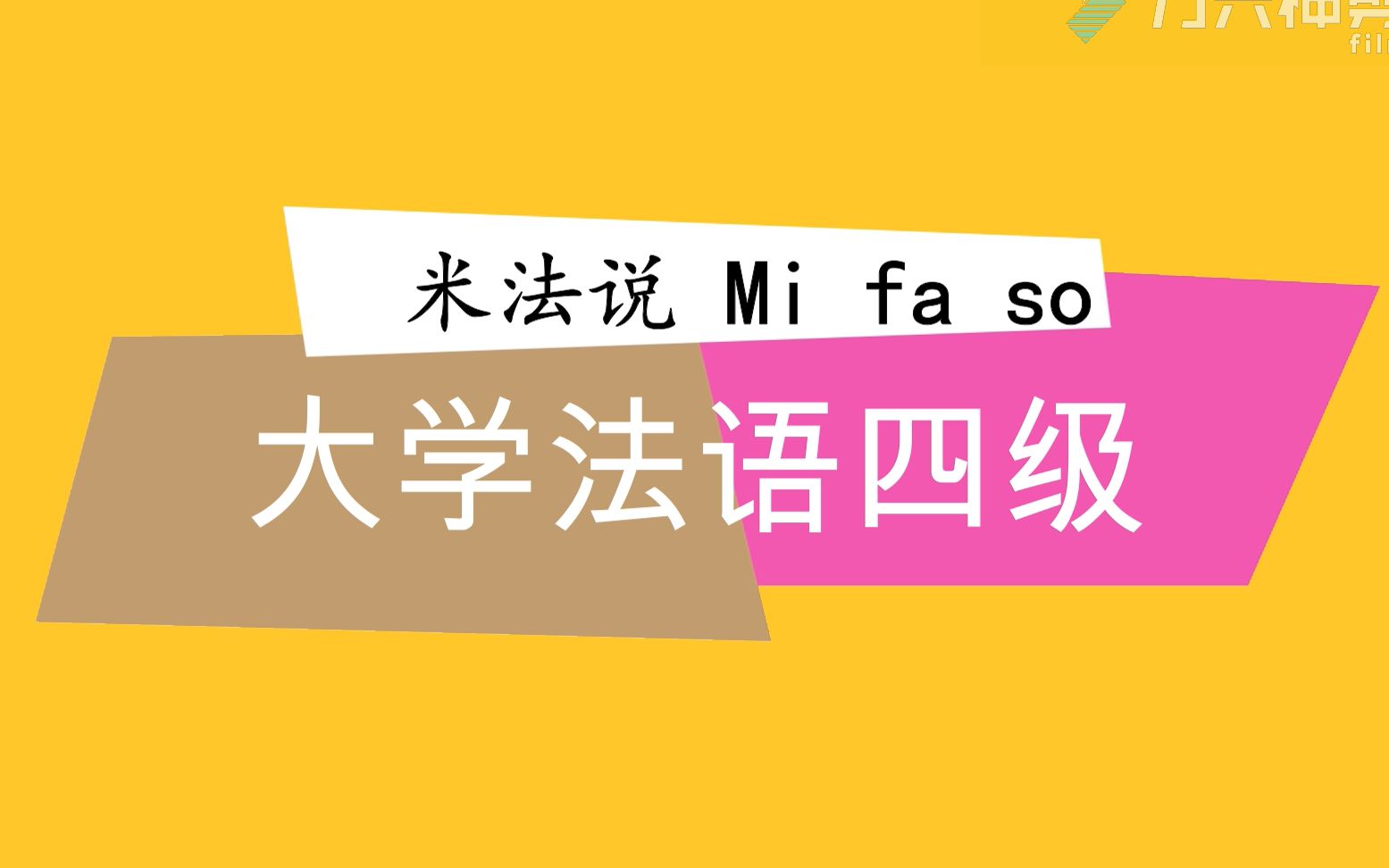 【米法说】第一期大学法语四级CFT4TFU4哔哩哔哩bilibili