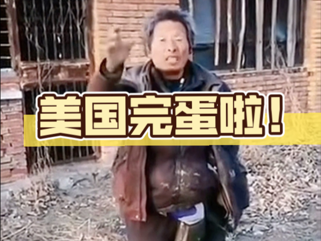【超燃国人】那些一谈到美国就咬牙切齿的爱国大叔们
