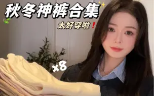 Download Video: 好穿不贵的秋冬神裤来啦👖版型太🐮梨形天菜