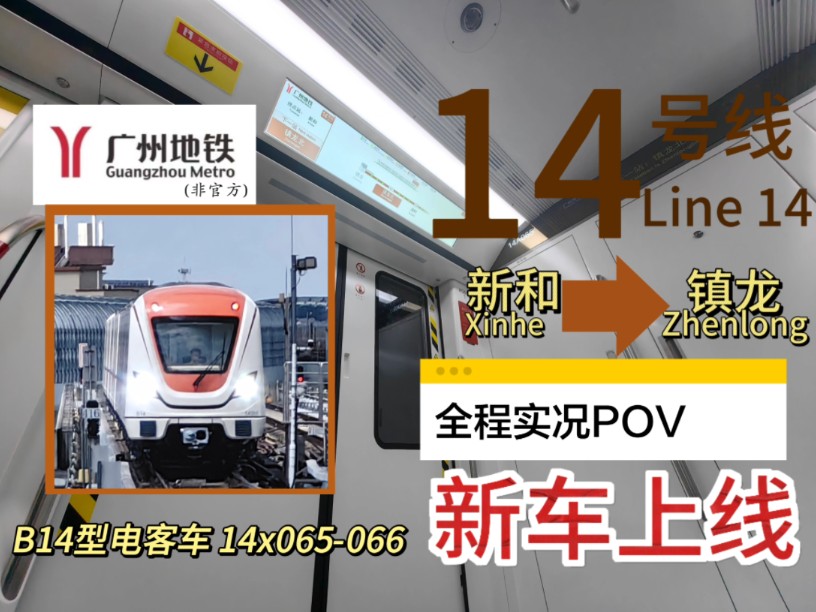 【广州地铁】(b14)14号线支线 新和》镇龙 全程实况pov