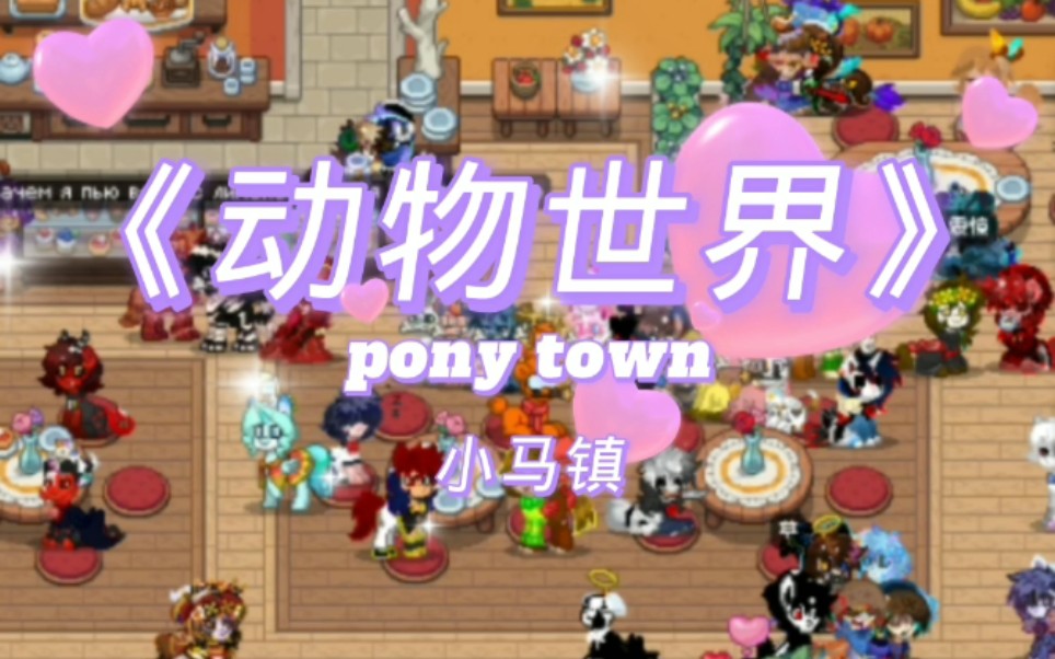 《 动 物 世 界》(小马镇ponytown)哔哩哔哩bilibili