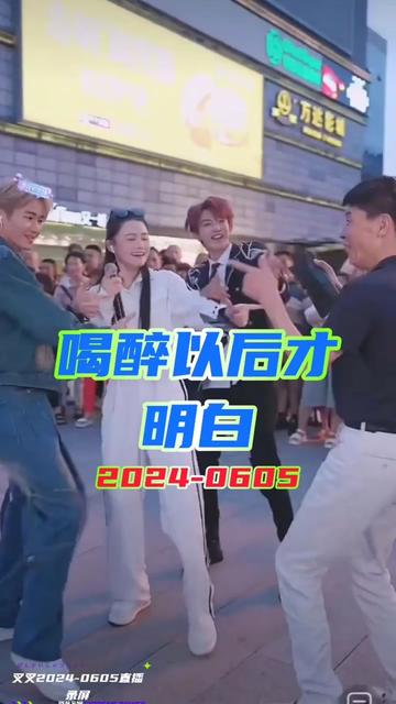 喝醉以后才明白 #动感音乐 #劲爆dj #小艾 #小叉系