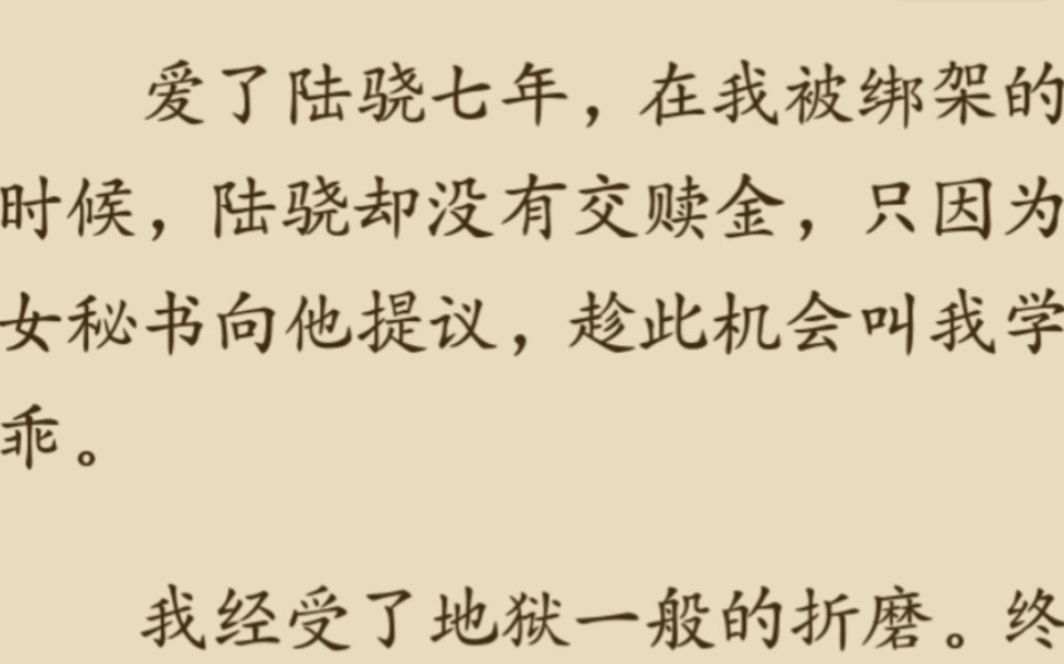 爱了陆骁七年,他视我如草芥,如今我终于学会远离陆骁,他却哭着求我,再给他一次机会.——后续UC浏览器,书名:没有一丝波澜哔哩哔哩bilibili