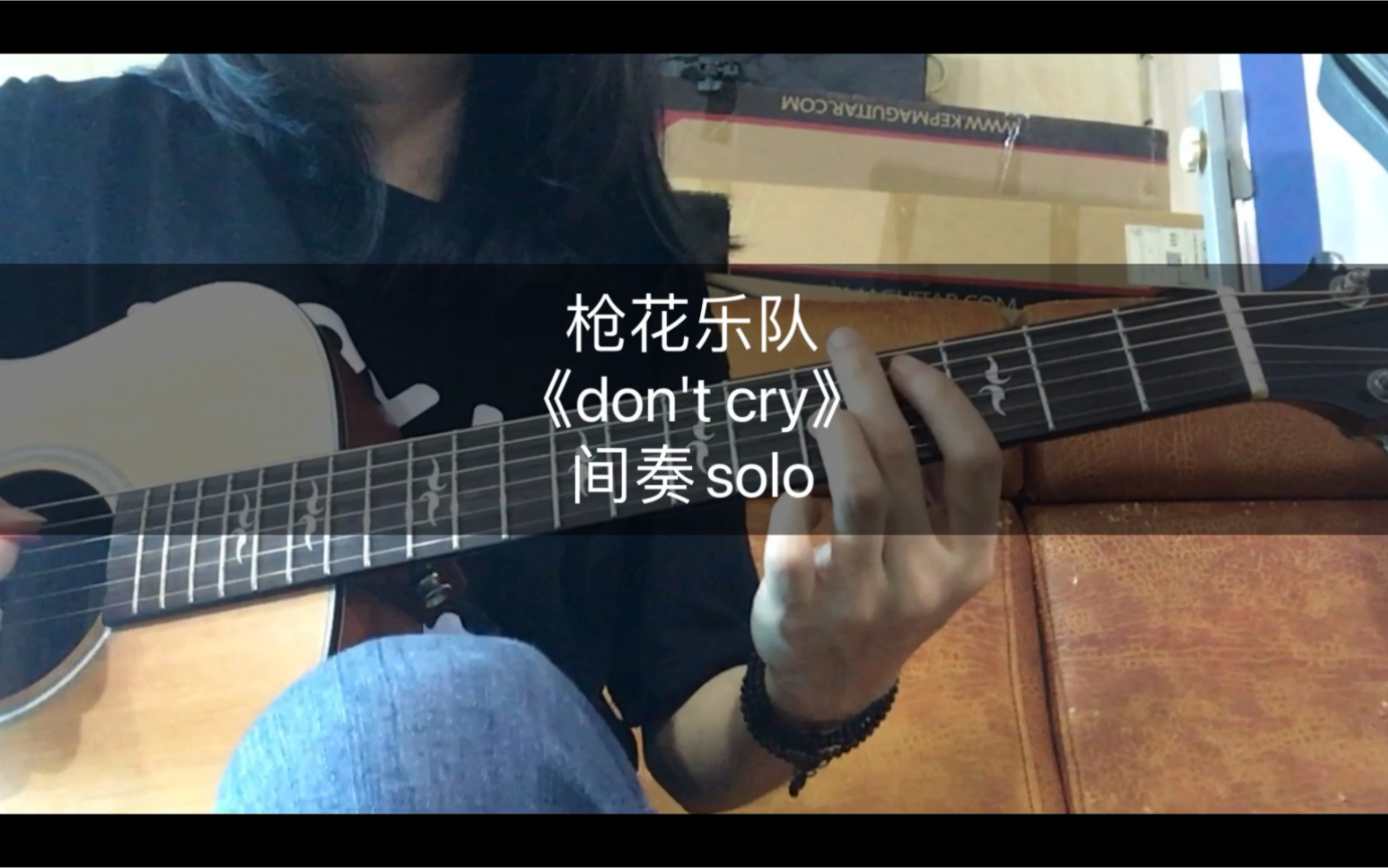 枪花乐队《dont cry》间奏solo 木吉他版