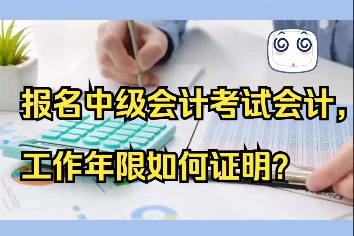 中级会计经验分享之报名中级会计考试会计,工作年限如何证明?哔哩哔哩bilibili