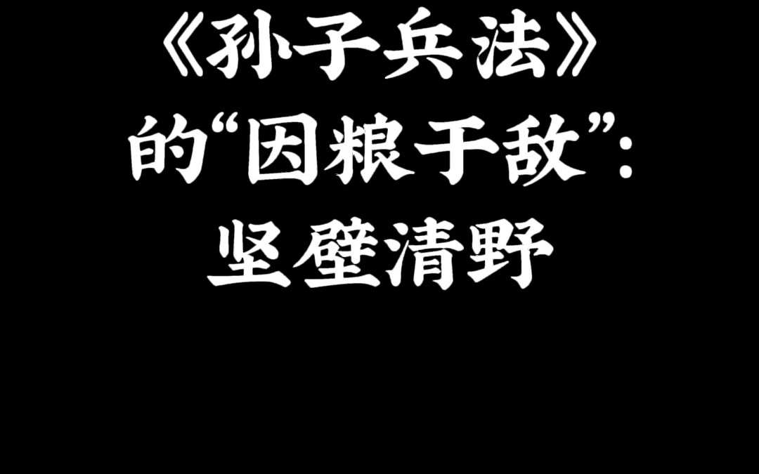 [图]一招破解《孙子兵法》的“因粮于敌”：坚壁清野