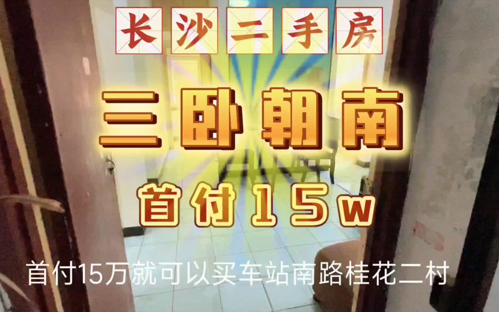 市中心!首付15W!正规三房!三卧朝南!带桂花树小学!哔哩哔哩bilibili