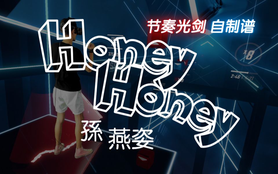 【beat saber自制谱】孙燕姿 - honey honey (hard)_音游热门视频