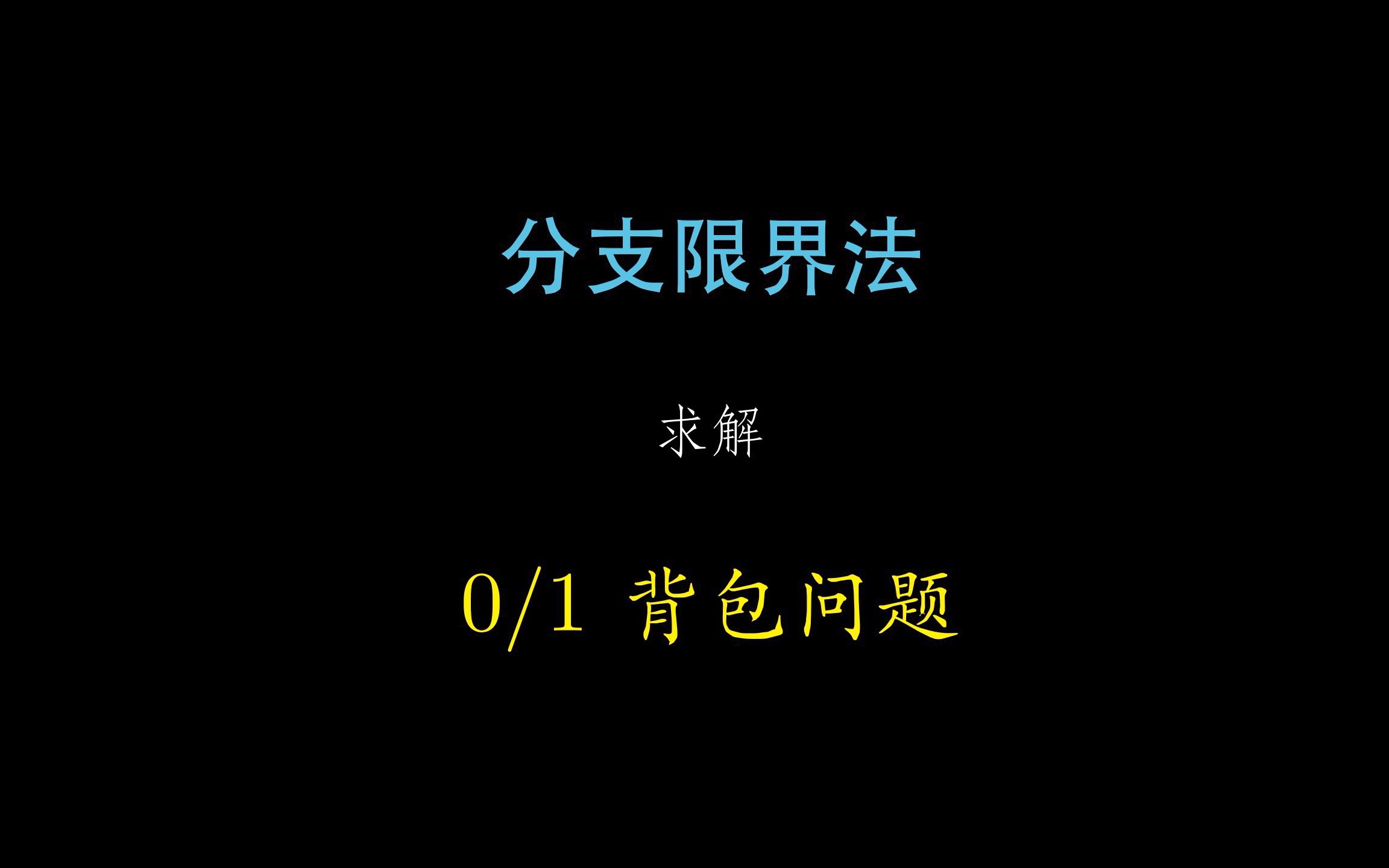 分支限界法求解0/1背包问题动画演示(Implementation of 0/1 Knapsack using Branch and Bound)哔哩哔哩bilibili