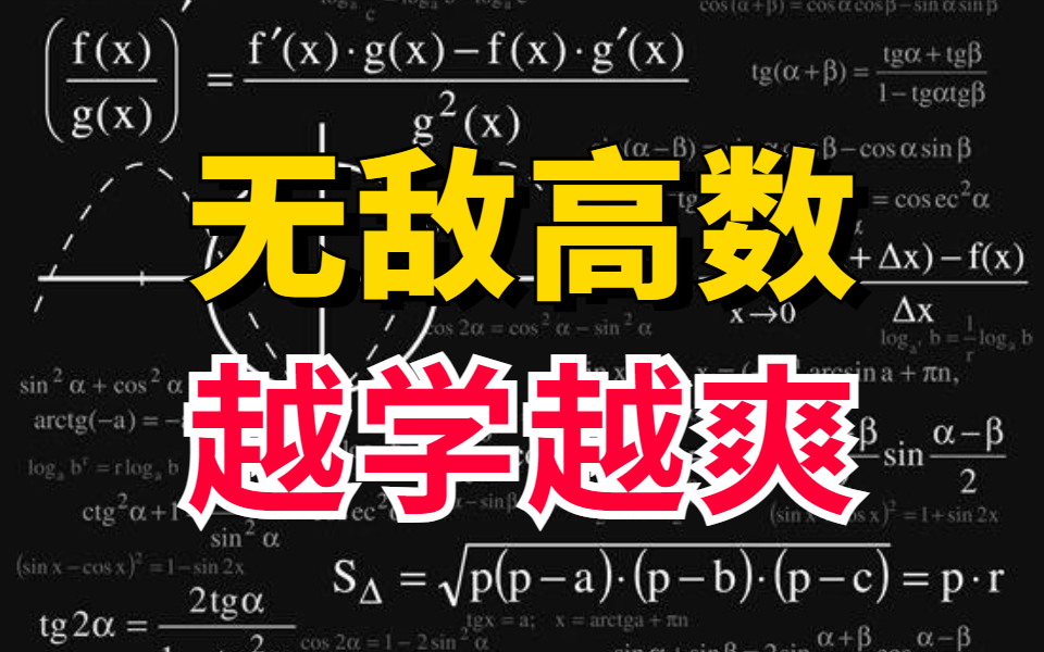 [图]不要再花时间去找什么教材和辅导书了！著名教授带你快速入手高等数学，看不懂你打我！！！人工智能/机器学习/AI