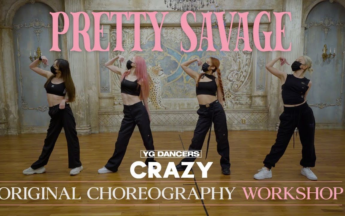 yg伴舞团版prettysavage