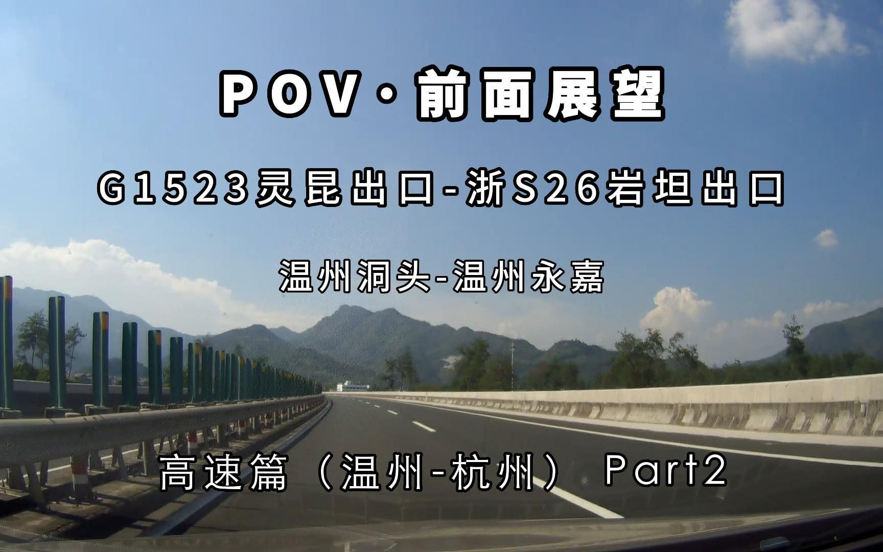 【POVⷥ‰面展望】 高速篇(温州杭州) Part2 G1523灵昆出口(温州洞头)浙S26岩坦出口(温州永嘉)哔哩哔哩bilibili