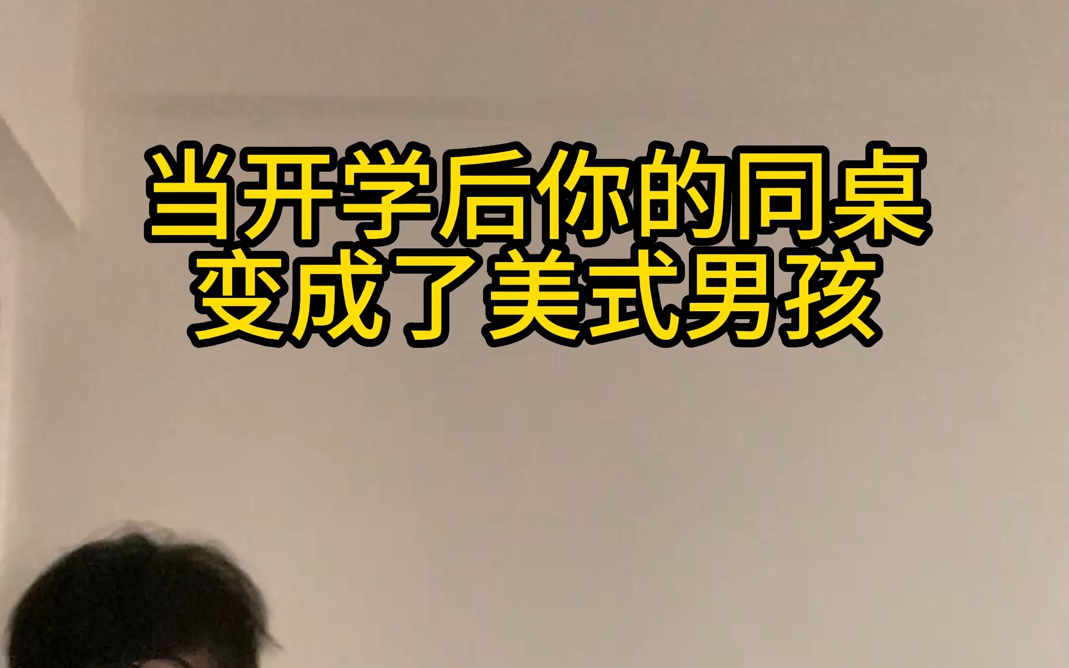 [图]当开学后你的同桌变成了美式男孩