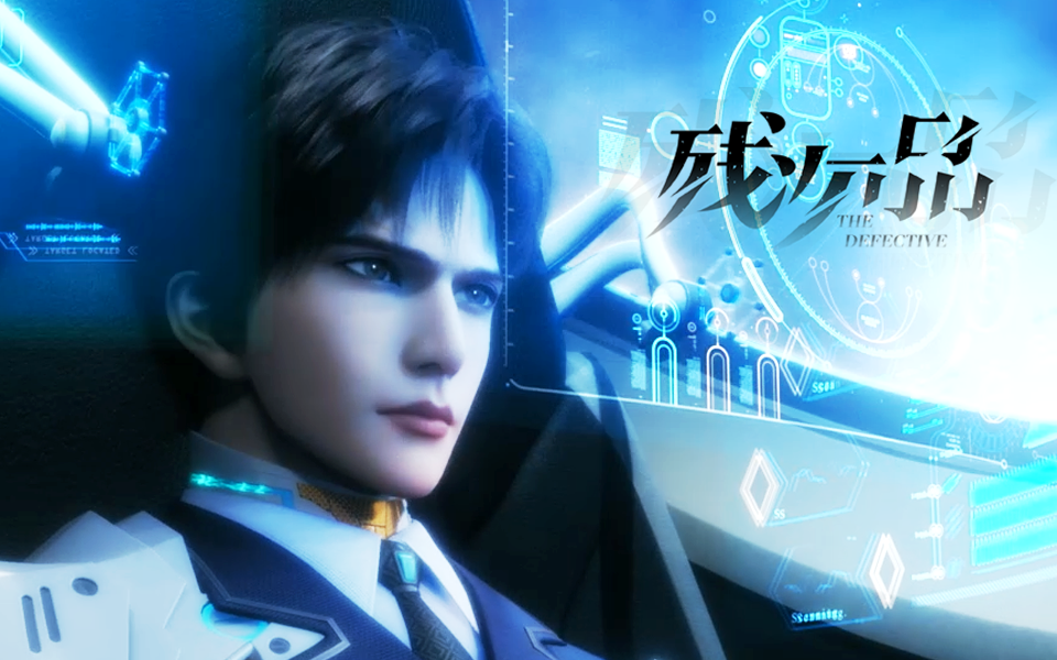残次品放逐星空pv1新制作新人设