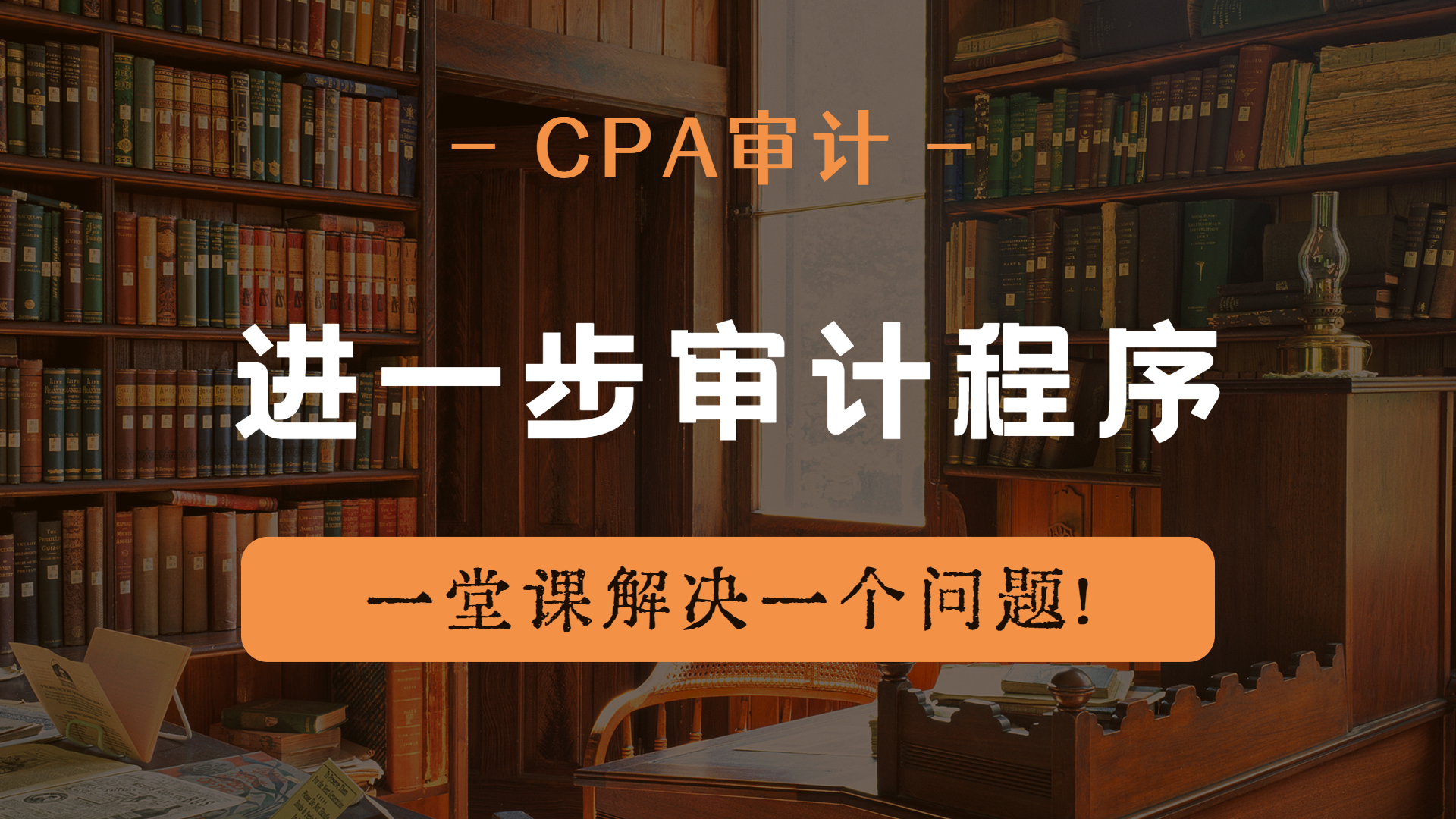 注册会计师|CPA审计:进一步审计程序!哔哩哔哩bilibili