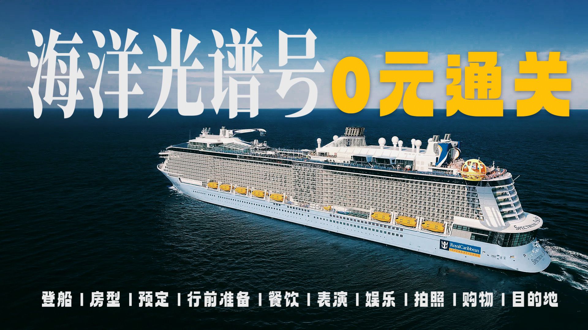 海洋光谱号手把手攻略｜船票只是入场券？0元吃玩秘籍