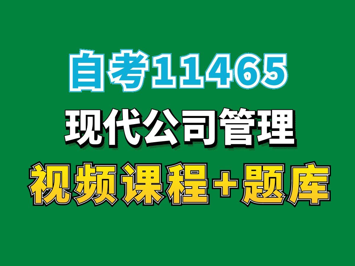 自考11465现代公司管理试听课程,完整课程请看我主页介绍,视频网课持续更新中!人力资源管理工商专业本科专科代码真题课件笔记资料PPT重点哔哩...