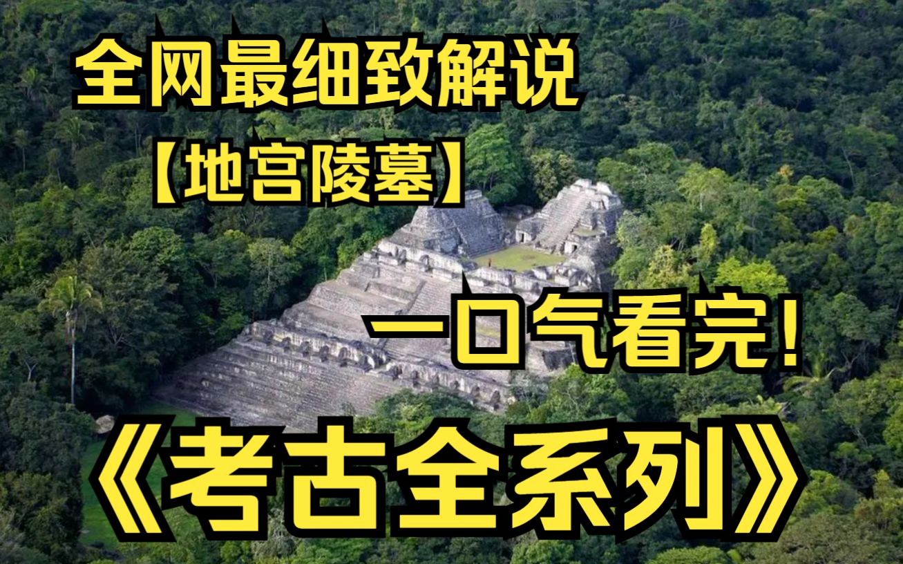 一口气看完4K画质《考古全系列》古往今来,各种陵墓层出不穷,古墓到底长什么样?它们的构造又如何?哔哩哔哩bilibili