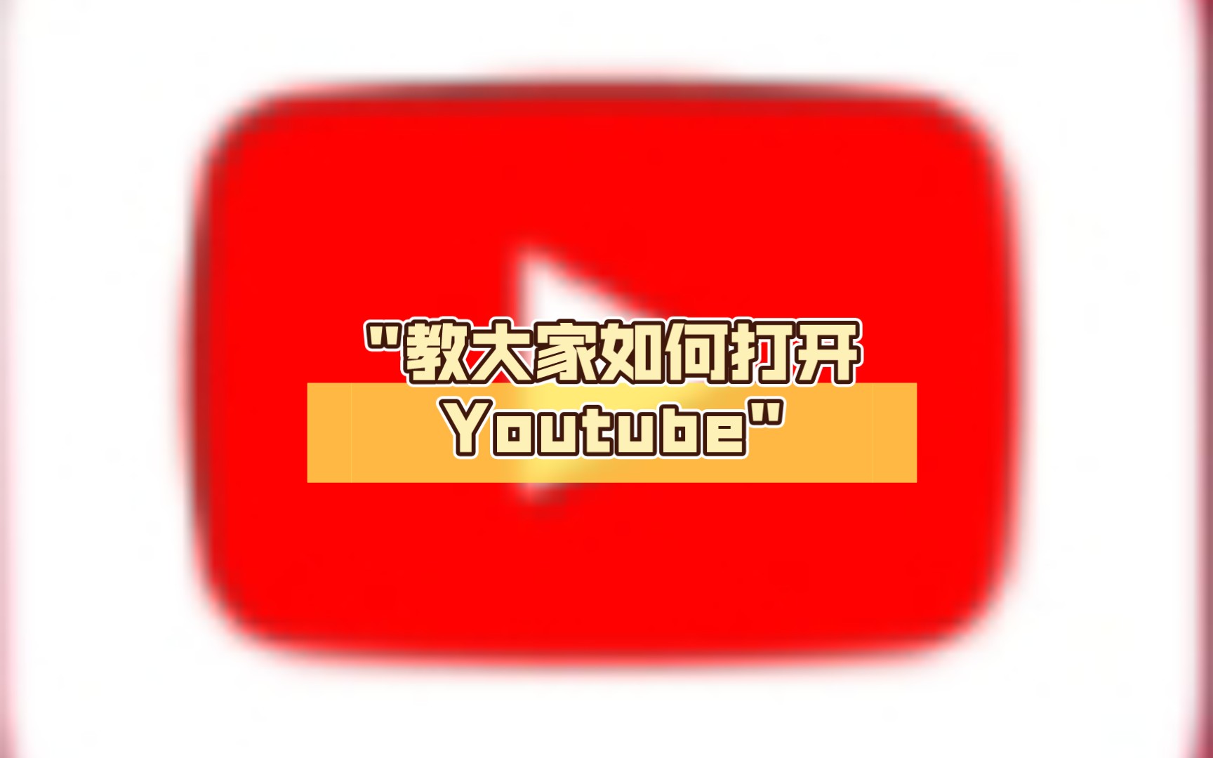 教大家如何打开Youtube(简介有详细内容)单机游戏热门视频