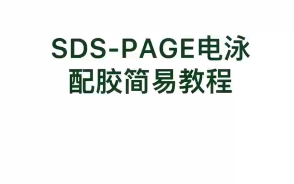 自用 sdspage电泳配胶教程(君意)哔哩哔哩bilibili