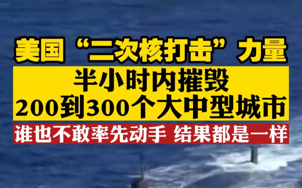 美国“二次核打击”力量:半小时内摧毁200到300个大中型城市 谁也不敢率先动手 结果都是一样哔哩哔哩bilibili