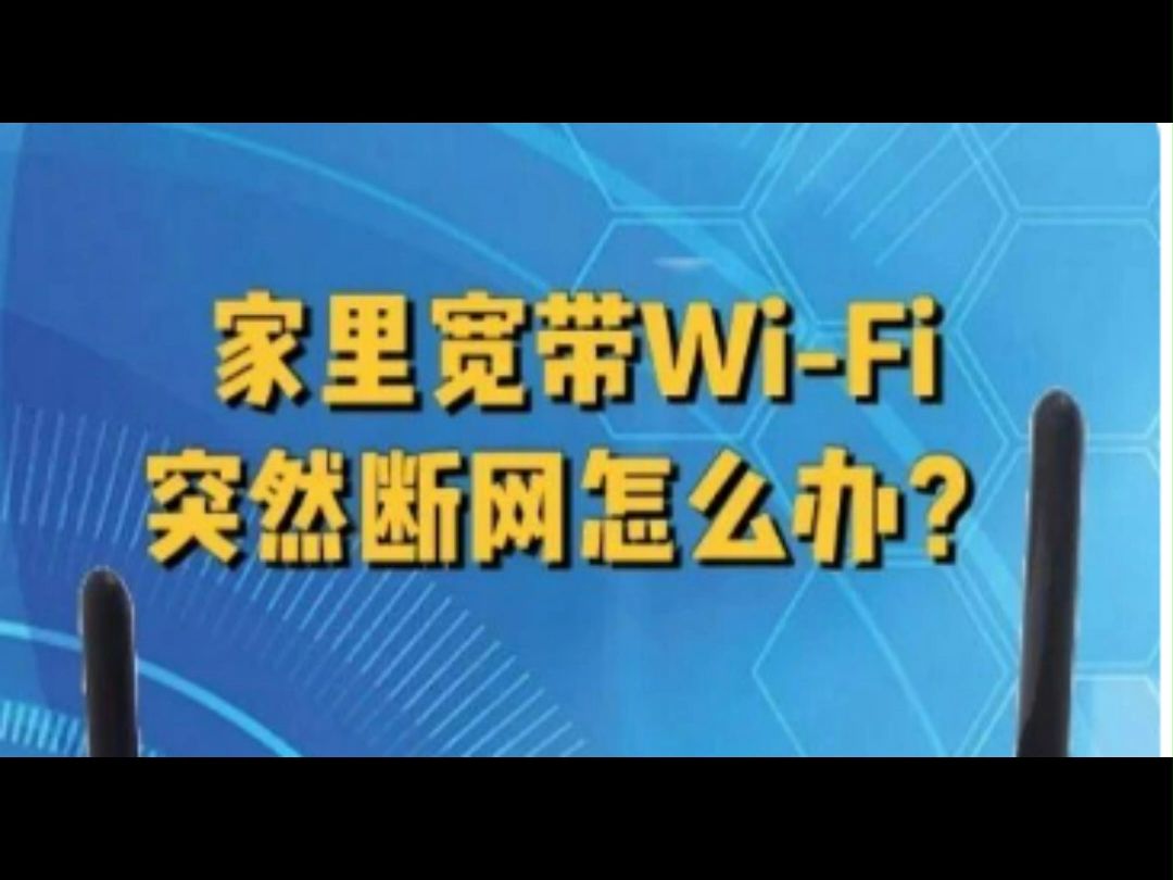 家用宽带Wifi突然断网的检测方法哔哩哔哩bilibili